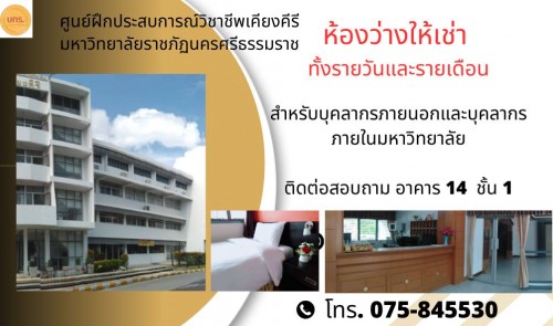 ห้องว่างให้เช่า มหาวิทยาลัยราชภัฎนครศรีธรรมราชสำหรับบุคลากรภายในมหาวิทยาลัยฯ และภายนอก