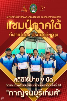 3 นักศึกษา ม.ราชภัฏนครฯ คว้าแชมป์ภาคใต้ เปตองคู่หญิง ภูเก็ตเกมส์