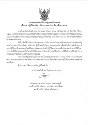 ประกาศ  แนวปฏิบัติการจัดการเรียนการสอนประจำปีการศึกษา 2566