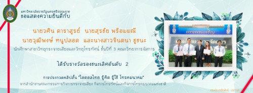 มหาวิทยาลัยราชภัฏนครศรีธรรมราช ขอแสดงความยินดีกับนายวศิน ดาราสูรย์  นายสุรชัย พร้อมมณี  นายวุฒิพงษ์ หนูปลอด และนางสาวจินตนา ชูชนะ