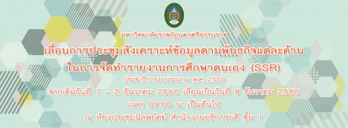 มหาวิทยาลัยราชภัฏนครศรีธรรมราชเลื่อนการประชุมสังเคราะห์ข้อมูลตามพันธกิจแต่ละด้าน ในการจัดทำรายงานการศึกษาตนเอง SSR