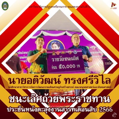 น-ศ-ม-ราชภัฏนครฯ-ชนะเลิศประชันหนังตะลุงถ้วยพระราชทาน-งานประเพณีบุญสารทเดือนสิบ-ประจำปี-2566