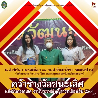 ทีม น.ศ. ม.ราชภัฏนครฯ คว้ารางวัลชนะเลิศการแข่งขันกลอนสด งานประเพณีเทศกาลเดือนสิบ 2566