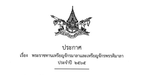 ประกาศราชกิจจานุเบกษา เรื่อง พระราชทานเหรียญจักรมาลาและเหรียญจักรพรรดิมาลา ประจําปี 2565