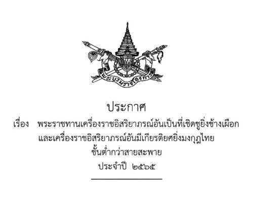 พระบรมราชโองการ ประกาศ เรื่อง พระราชทานเครื่องราชอิสริยาภรณ์อันเป็นที่เชิดชูยิ่งช้างเผือกและเครื่องราชอิสริยาภรณ์อันมีเกียรติยศยิ่งมงกุฎไทย ชั้นต่ำกว่าสายสะพาย ประจำปี ๒๕๖๕