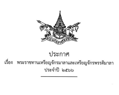 ประกาศราชกิจจานุเบกษา เรื่อง พระราชทานเหรียญจักรมาลาและเหรียญจักรพรรดิมาลา ประจําปี 2566