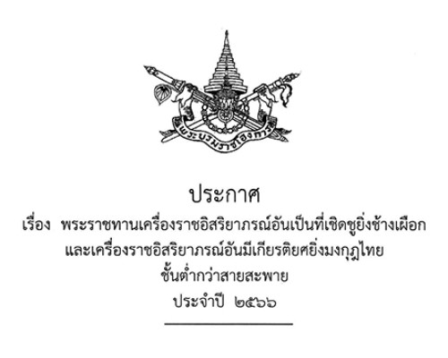 พระบรมราชโองการ ประกาศ เรื่อง พระราชทานเครื่องราชอิสริยาภรณ์อันเป็นที่เชิดชูยิ่งช้างเผือกและเครื่องราชอิสริยาภรณ์อันมีเกียรติยศยิ่งมงกุฎไทย ชั้นต่ำกว่าสายสะพาย ประจำปี 2566