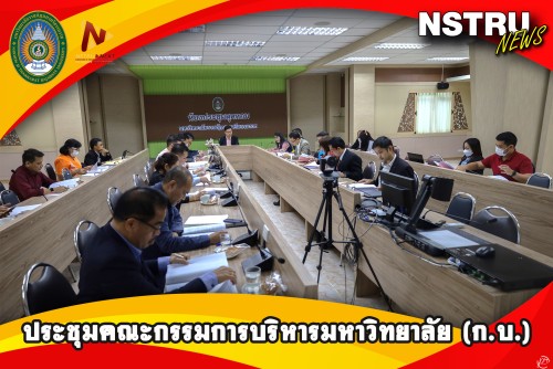 การประชุมคณะกรรมการบริหารมหาวิทยาลัย ครั้งที่ 6/2566 ขับเคลื่อนการดำเนินงานตามพันธกิจมหาวิทยาลัย และประกาศนโยบายไม่รับของขวัญและของกำนัลทุกชนิดจากการปฏิบัติหน้าที่ (NO Gift Policy) ประจำปีงบประมาณ พ.ศ.2567