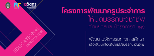 คณะครุศาสตร์ มหาวิทยาลัยราชภัฏนครศรีธรรมราช จัดโครงการพัฒนานวัตกรทางการศึกษา ตามโมเดลการผลิตครู PT NSTRU  ให้กับผู้บริหาร ครูพี่เลี้ยง ศิษย์เก่า ในโรงเรียนร่วมพัฒนาวิชาชีพครู