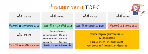 ศูนย์ภาษาขอแจ้งกำหนดการสอบ TOEIC ประจำปีงบประมาณ พ.ศ.2561