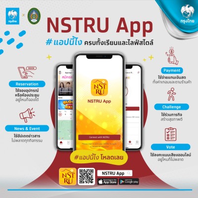 ไม่มีไม่ได้แล้ว NSTRU App แอปพลิเคชั่นรวม จบ ครบทั้งเรียนและไลฟ์สไตล์