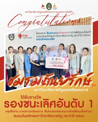 ชมรมถันยรักษ์ ม.ราชภัฏนครฯ คว้ารองชนะเลิศ ประกวดโครงการ “สืบสานและต่อยอดภารกิจพิชิตมะเร็งเต้านม”