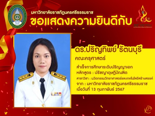 ขอแสดงความยินดีกับอาจารย์ที่จบการศึกษาระดับปริญญาเอก