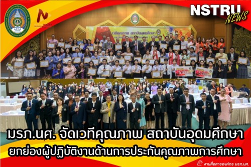 เวทีคุณภาพ สถาบันอุดมศึกษา ครั้งที่ 14 ยกย่องผู้ปฏิบัติงานด้านการประกันคุณภาพการศึกษา