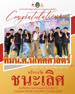 นิเทศศาสตร์ มรภ.นศ. คว้ารางวัลชนะเลิศ หนังสั้นโครงการ Connect IRD.MC Shortfilm Contest