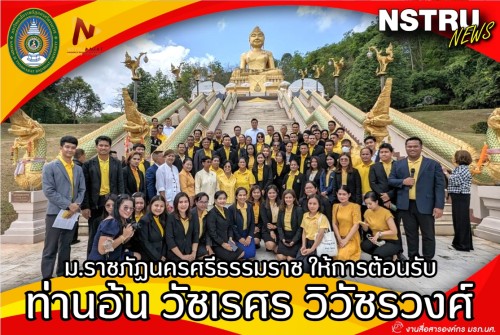 ม.ราชภัฏนครศรีธรรมราช ให้การต้อนรับ ท่านอ้น วัชเรศร วิวัชรวงศ์