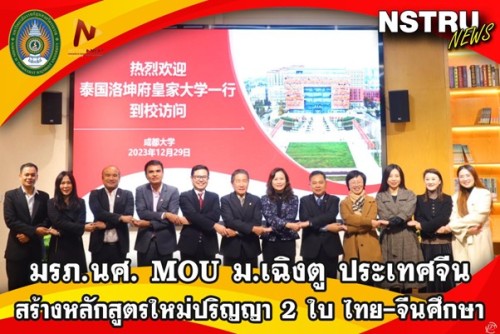 Nakhon Si Thammarat Rajabhat University signs MOU with Chengdu University, China, creating a new curriculum with 2 degrees in Thai-Chinese Studies.