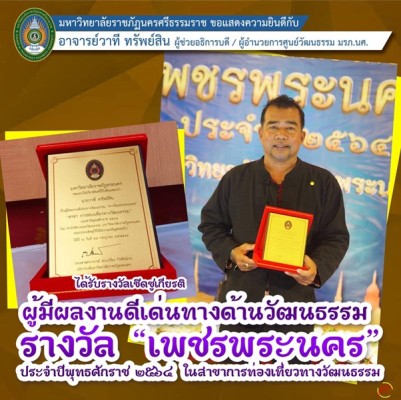 Mr.Wathee Sapsin received an award honoring those who have outstanding works in the field of culture “Phet Phra Nakhon”
