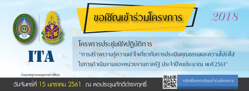 ขอเชิญเข้าร่วมโครงการ การประชุมเชิงปฏิบัติการ การสร้างความรู้ความเข้าใจเกี่ยวกับการประเมินคุณธรรมและความโปร่งใสในการดำเนินงานของหน่วยงานภาครัฐ ประจำปีงบประมาณ พ.ศ.2561