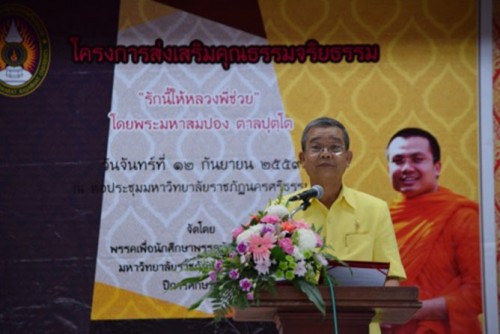 มรภ.นศ. จัดกิจกรรมส่งเสริมคุณธรรมจริยธรรมหวังปลูกฝังในด้านคุณธรรมให้แก่นักศึกษา