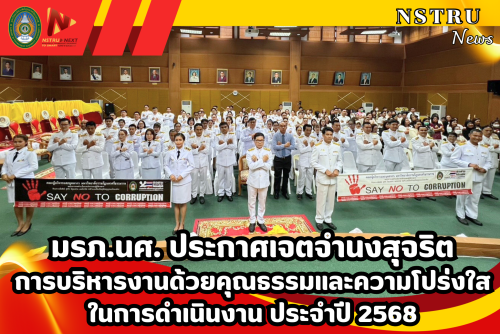 มรภ.นศ. ประกาศเจตจำนงสุจริตการบริหารงานด้วยคุณธรรมและความโปร่งใสในการดำเนินงานของ ม.ราชภัฏนครศรีธรรมราช