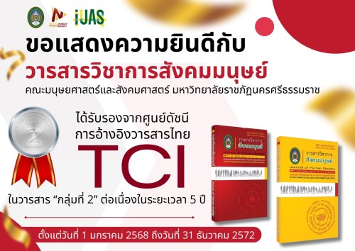 วารสารวิชาการสังคมมนุษย์ มรภ.นศ. ได้รับการรับรอง TCI กลุ่มที่ 2 พ.ศ. 2568 - 2572