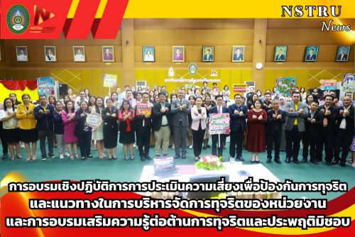 การอบรมเชิงปฏิบัติการการประเมินความเสี่ยงเพื่อป้องกันการทุจริต และแนวทางในการบริหารจัดการทุจริตของหน่วยงาน และการอบรมเสริมความรู้ต่อต้านการทุจริตและประพฤติมิชอบ