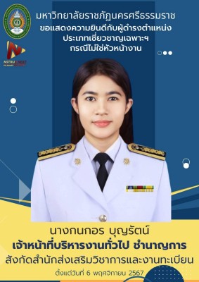 ขอแสดงความยินดีกับผู้ดำรงตำแหน่งประเภทวิชาชีพเฉพาะ หรือเชี่ยวชาญเฉพาะฯ