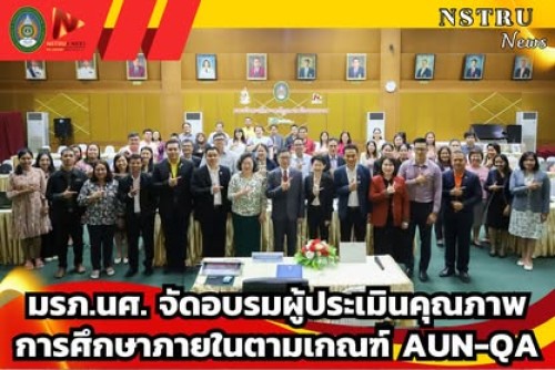 มรภ.นศ. จัดอบรมผู้ประเมินคุณภาพการศึกษาภายใน ตามเกณฑ์ AUN-QA (สำหรับผู้ไม่มีประสบการณ์)