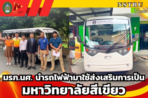 ม.ราชภัฏนครฯ นำรถไฟฟ้ามาใช้ ส่งเสริมการเป็นมหาวิทยาลัยสีเขียว