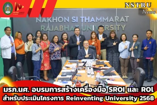 มรภ.นศ. จัดอบรมเชิงปฏิบัติการการสร้างเครื่องมือ ROI และ SROl สำหรับประเมินโครงการ Reinventing University 2568