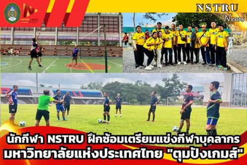 นักกีฬา NSTRU ฝึกซ้อมเตรียมแข่งกีฬาบุคลากรมหาวิทยาลัยแห่งประเทศไทย ครั้งที่ 41 &quot;ตุมปังเกมส์&quot;