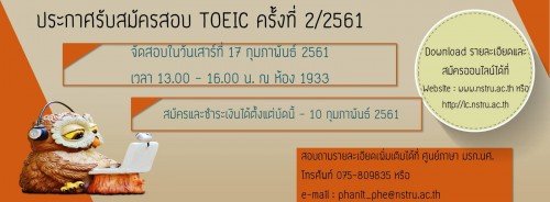 ศูนย์ภาษาประกาศรับสมัครสอบ TOEIC ครั้งที่ 2/2561 ประจำเดือน กุมภาพันธ์ 2561