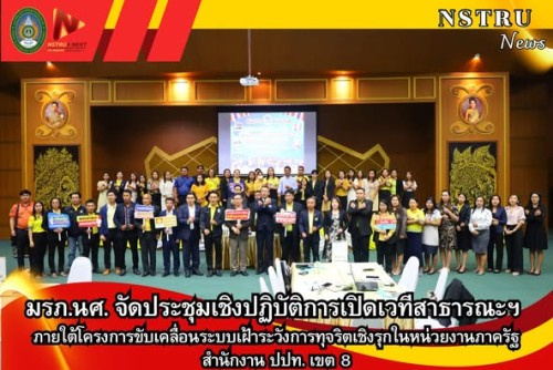 มรภ.นศ. จัดประชุมเชิงปฏิบัติการเปิดเวทีสาธารณะฯ ภายใต้โครงการขับเคลื่อนระบบเฝ้าระวังการทุจริตเชิงรุกในหน่วยงานภาครัฐ สำนักงาน ปปท. เขต 8