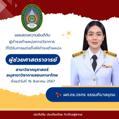 ขอแสดงความยินดีกับอาจารย์เนื่องในโอกาสดำรงตำแหน่งทางวิชาการ