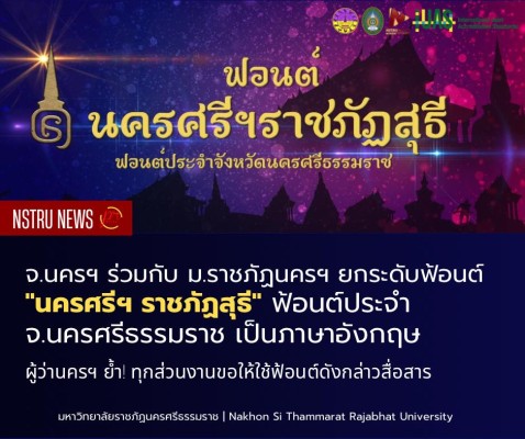 มรภ.นศ. ยกระดับฟ้อนต์ นครศรีฯ ราชภัฏสุธี ฟ้อนต์ประจำจังหวัดเป็นภาษาอังกฤษ ด้านผู้ว่า นศ. ย้ำทุกส่วนงานขอใช้ฟ้อนต์ดังกล่าวสื่อสาร