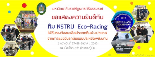 มหาวิทยาลัยราชภัฏนครศรีธรรมราช ขอแสดงความยินดีกับทีม NSTRU  Eco-Racing