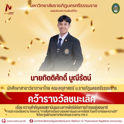 3 น.ศ. ม.ราชภัฏนครฯ คว้า 2 ชนะเลิศ &amp; 1 รองชนะเลิศอันดับ 2 ประกวดเรียงความ การสื่อสารเรื่องราวของสถาบันพระมหากษัตริย์ ด้วยความจริงและความรัก
