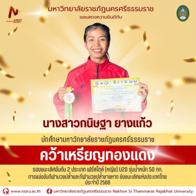 2 นักศึกษา ม.ราชภัฏนครฯ คว้า 2 เหรียญทองแดง กีฬามวยปล้ำชิงชนะเลิศแห่งประเทศไทย 2568