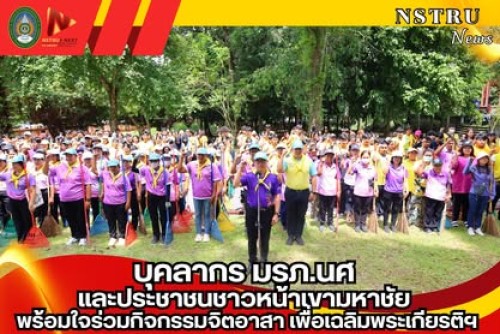 บุคลากร มรภ.นศ และประชาชนชาวหน้าเขามหาชัยพร้อมใจร่วมกิจกรรมจิตอาสา เพื่อเฉลิมพระเกียรติฯ