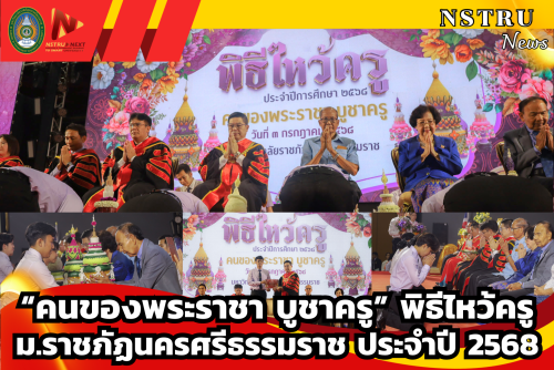 “คนของพระราชา บูชาครู” พิธีไหว้ครู ม.ราชภัฏนครฯ ประจำปี 2568