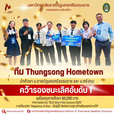 นักศึกษา มรภ.นศ. คว้ารองชนะเลิศอันดับ 1 พร้อมทุนการศึกษา 80,000 บาท การประกวด “GLO Short Film Contest 2025”