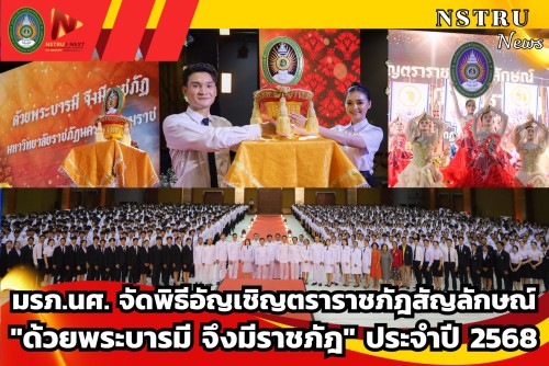 ม.ราชภัฏนครฯ จัด “พิธีอัญเชิญตราราชภัฏสัญลักษณ์” ประจำปีการศึกษา 2568