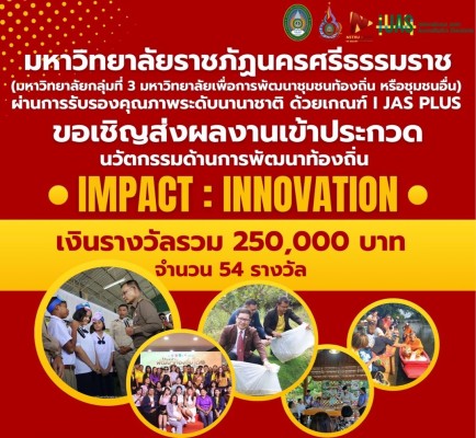 ประกาศผลการประกวดนวัตกรรมมหาวิทยาลัยราชภัฏเพื่อการพัฒนาท้องถิ่น ด้านการพัฒนาท้องถิ่น Impact : Innovation
