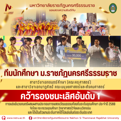 ทีม น.ศ.เอกดนตรีศึกษา และเอกนาฏศิลป์ มรภ.นศ. คว้ารองชนะเลิศอันดับ 1 ภาคใต้ วงดนตรีผสมผสานประกอบการแสดงวัฒนธรรมท้องถิ่นระดับอุดมศึกษา 2568