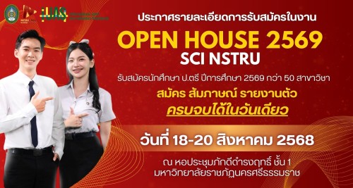 ประกาศ การสมัครนักเรียนนักศึกษาเข้าเป็นนักศึกษาภาคปกติ มหาวิทยาลัยราชภัฏนครศรีธรรมราช ปีการศึกษา 2569 รอบ Open House: SCI NSTRU