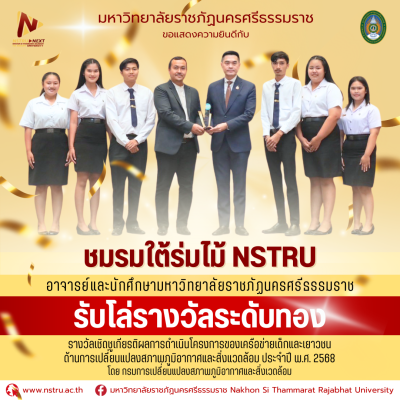 ชมรมใต้ร่มไม้ NSTRU คว้ารางวัลระดับทอง จากโครงการเครือข่ายเด็กและเยาวชนด้านการเปลี่ยนแปลงสภาพภูมิอากาศและสิ่งแวดล้อม ประจำปี 2568
