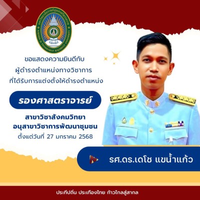 ขอแสดงความยินดีกับผู้ที่ได้รับการแต่งตั้งให้ดำรงตำแหน่งทางวิชาการ