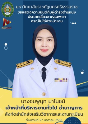 ขอแสดงความยินดีกับผู้ดำรงตำแหน่งประเภทเชี่ยวชาญเฉพาะฯ