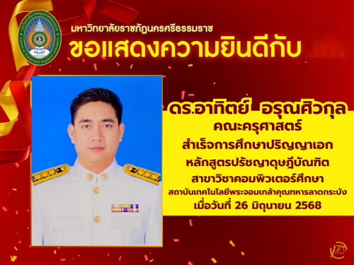 ขอแสดงความยินดีกับคณาจารย์ผู้สำเร็จการศึกษาระดับปริญญาเอก